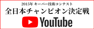 2015年 キーパー技術コンテスト 全日本チャンピオン決定戦 Youtube